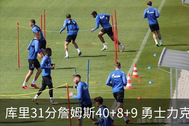 库里31分詹姆斯40+8+9 勇士力克湖人回西部第9