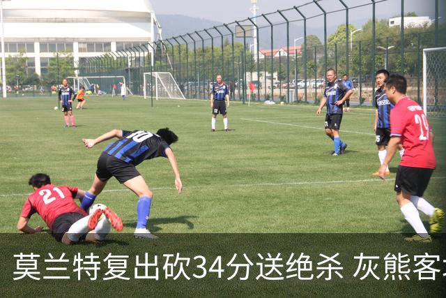莫兰特复出砍34分送绝杀 灰熊客场2分险胜鹈鹕